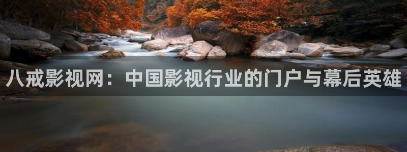 长相思第二季金牌影院：八戒影视网：中国影视行业的门户与幕后英雄