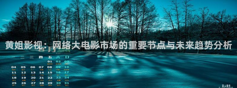 金牌女警电影：黄姐影视：网络大电影市场的重要节点与未来趋势分析