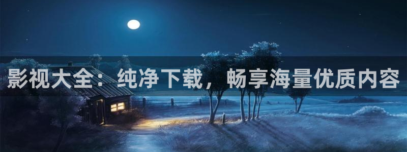 金牌电影网：影视大全：纯净下载，畅享海量优质内容