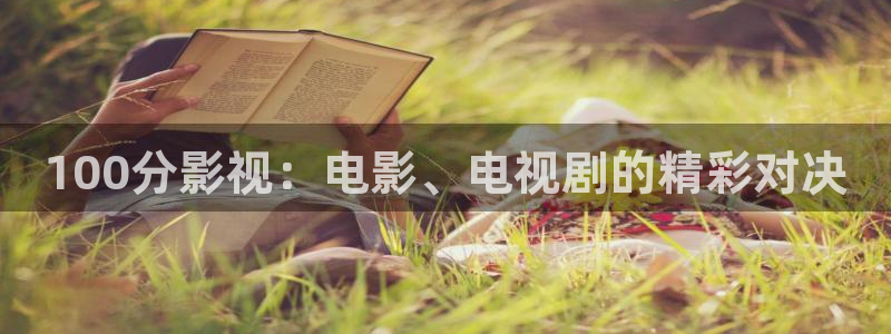 金牌影院电视剧免费播放在线观看：100分影视：电影、电视剧的精彩对决