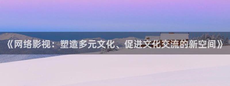 金牌电影免费观看：《网络影视：塑造多元文化、促进文化交流的新空间》