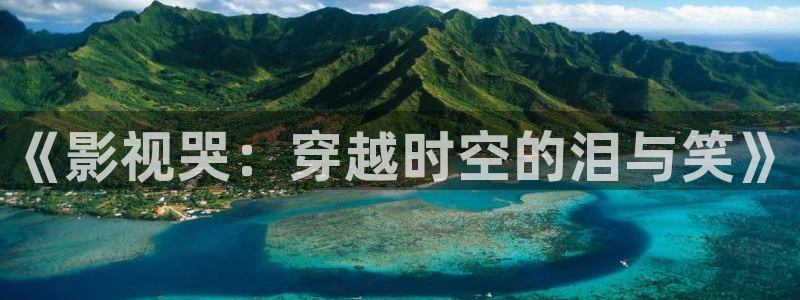 金牌影院app：《影视哭：穿越时空的泪与笑》