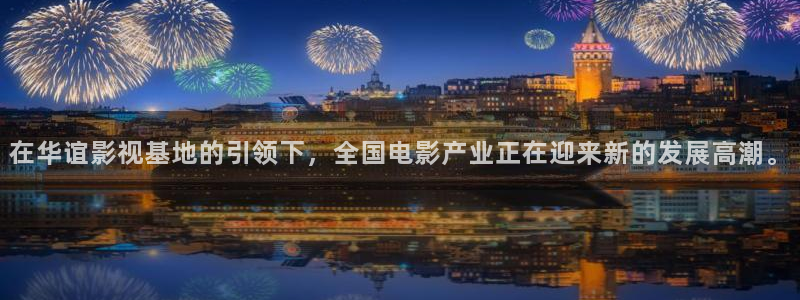 金牌影院电视免费观看：在华谊影视基地的引领下，全国电影产业正在迎来新的发展高潮。