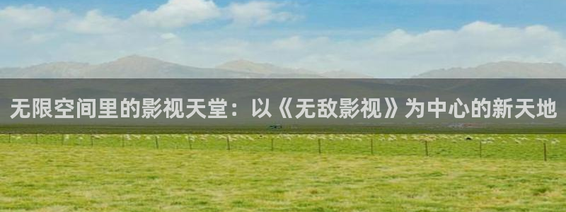 金牌影院电视剧免费播放：无限空间里的影视天堂：以《无敌影视》为中心的新天地