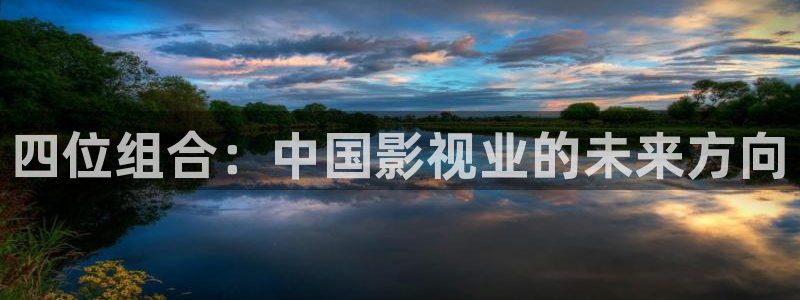 长乐曲金牌影院在线观看：四位组合：中国影视业的未来方向