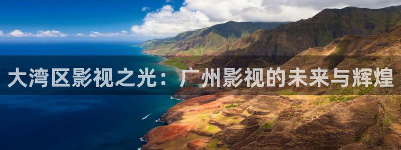金牌影院官网在线观看：大湾区影视之光：广州影视的未来与辉煌