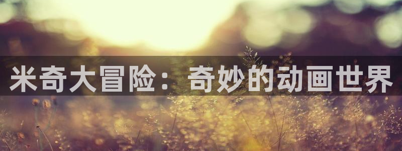 金牌 影院：米奇大冒险：奇妙的动画世界